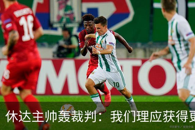 休达主帅轰裁判：我们理应获得更多机会
