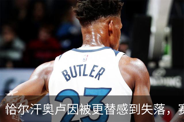 恰尔汗奥卢因被更替感到失落，赛后与助教进行沟通