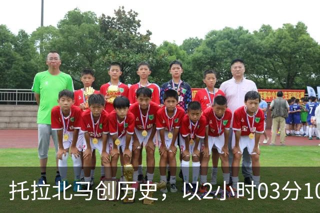 托拉北马创历史，以2小时03分10秒书写中国马拉松新篇章