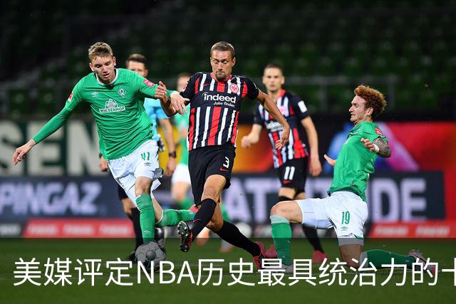 美媒评定NBA历史最具统治力的十大球星，科比未入榜，库里排第九