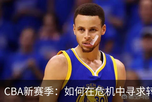 CBA新赛季：如何在危机中寻求转机